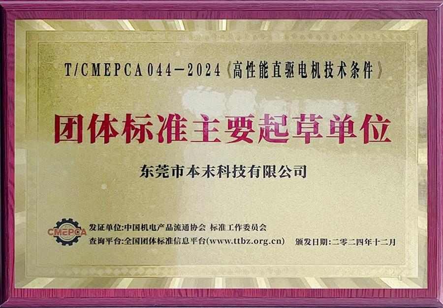 新突破！本末科技联合制定《高性能直驱电机技术条件》等三项团体标准成功发布