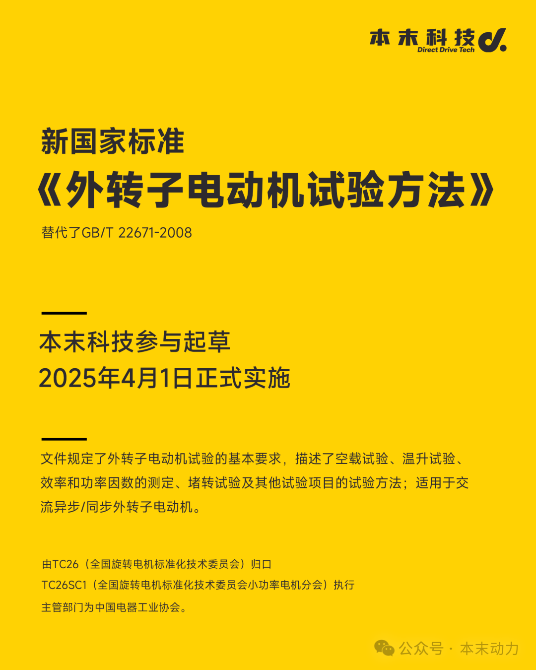 本末科技参与起草的新国标《外转子电动机试验方法》正式实施