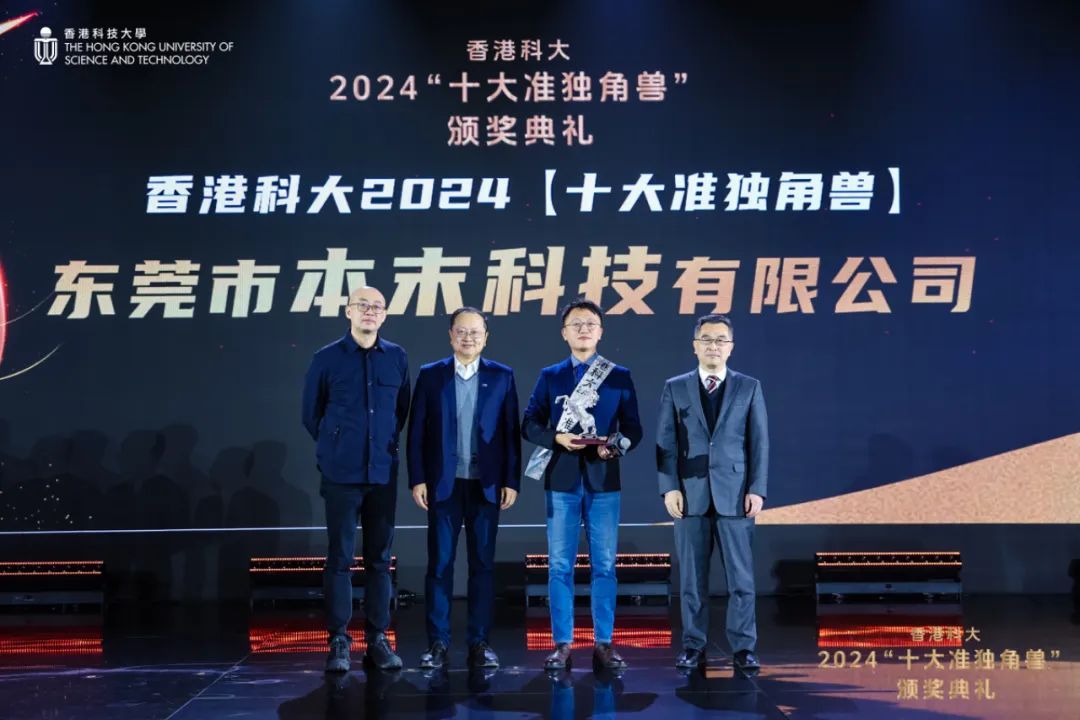 本末科技荣获香港科大2024“十大准独角兽”奖